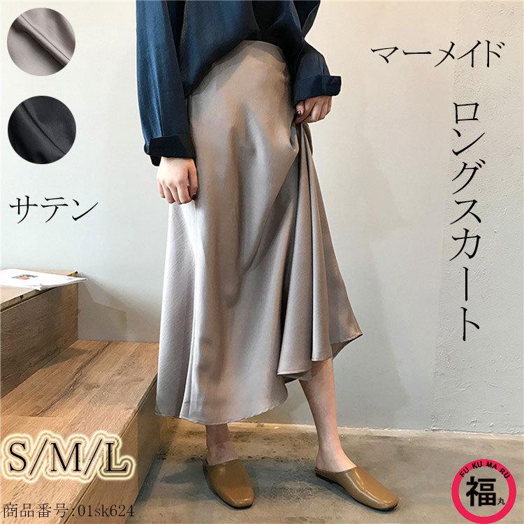 ロングスカート レディース 秋 マーメイドスカート サテン