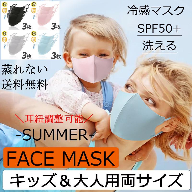 夏用マスク 3枚セット 蒸れない マスク 夏用 冷感マスク 接触冷感 洗える 布マスク 子供用 大人用 抗菌 立体 花粉対策 通気性 UVカット  紫外線 繰り返し使える :che064:福丸 通販 
