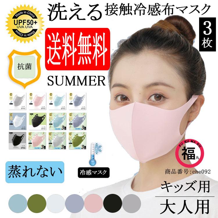 セール ひんやり マスク 子供用 冷感マスク 布マスク 夏用 マスク 冷感 涼しい 女性用 男性用 3枚セット 大人用 夏用マスク 蒸れない 接触冷感 洗える 抗菌 立体 Che094 Hhy 福丸 通販 Yahoo ショッピング