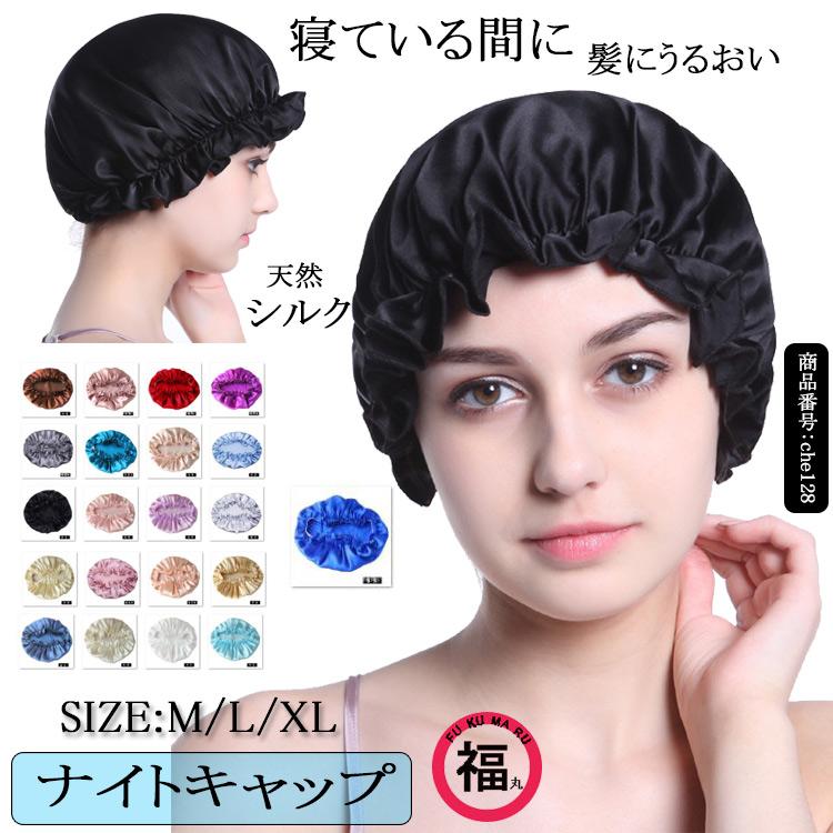ナイトキャップ シルク 就寝用 レディース メンズ ヘアキャップ ポイント消化 パジャマ 無地 Xlサイズ Mサイズ Lサイズ カラーも豊富 かわいい 防寒 M L Xl Che128 Hhy 福丸 通販 Yahoo ショッピング