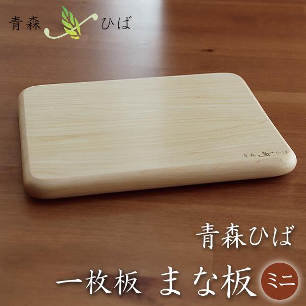 ミニ まな板 青森ヒバ 板目 : 福まる本舗 - 通販 - Yahoo!ショッピング