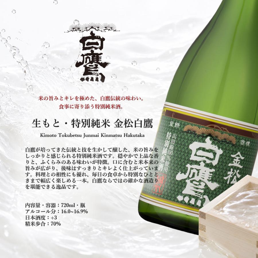 白鷹 日本酒 生もと逸品飲み比べ 720ml × 3本セット 伊勢神宮御料酒蔵