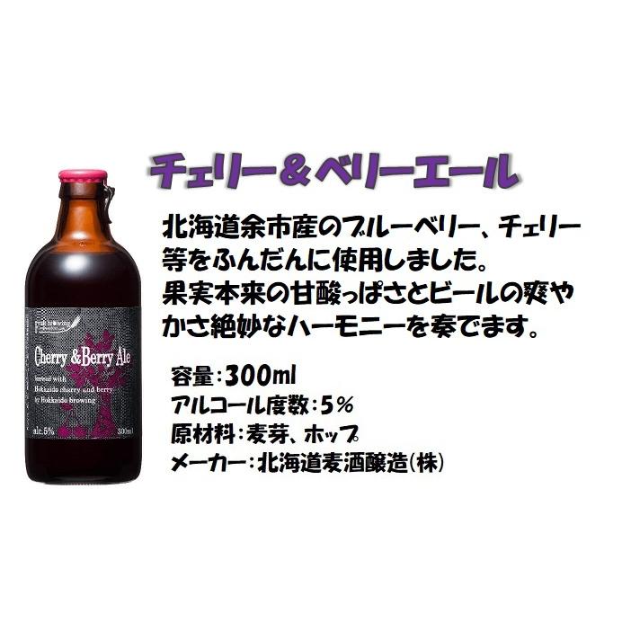 北海道麦酒フルーツビール７種お試しセット｜fukumasu-ya｜04