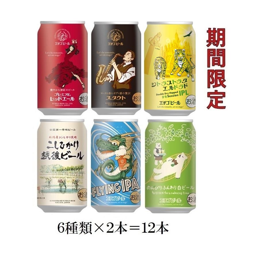 期間限定商品入り エチゴビール飲み比べ12本セット :fk-9-0031:福升屋 - 通販 - Yahoo!ショッピング