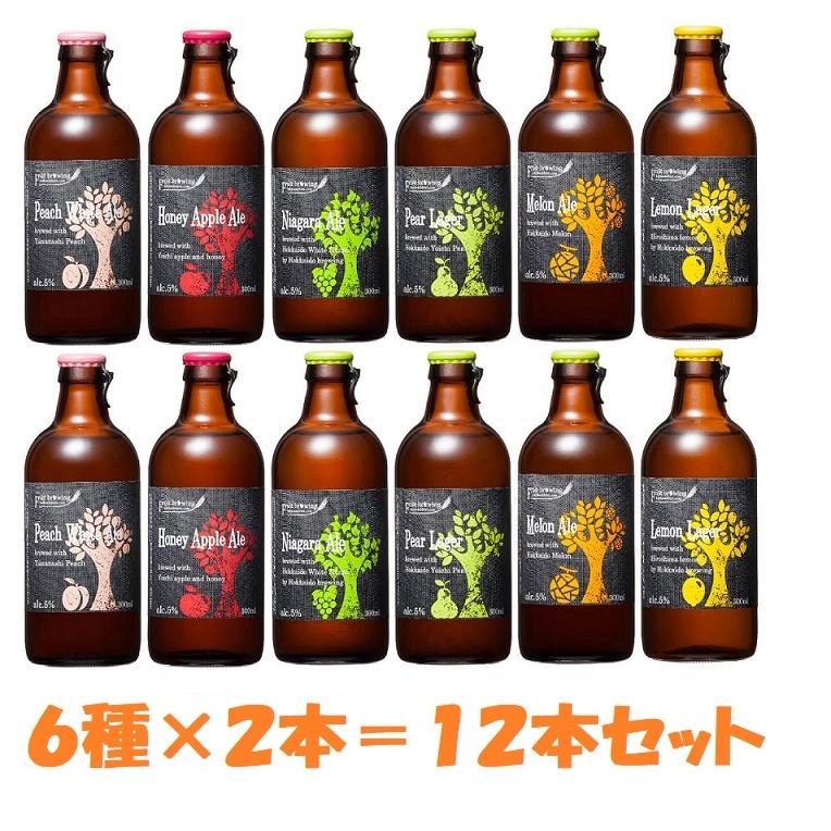 北海道麦酒フルーツビール　12本セット