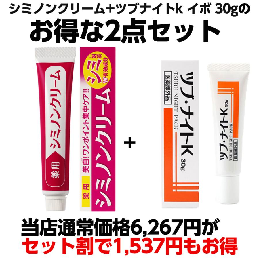 シミノンクリーム 医薬部外品 ツブナイトk イボ 30g のお得な2点セット 薬用 シミ取りクリーム シミノン クリームの豪華2点セット シミ消しクリーム Set C008 福耳商店 通販 Yahoo ショッピング
