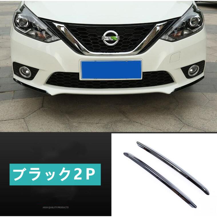 ニッサン シルフィ SYLPHY カスタム パーツ アクセサリー 日産 NISSAN SYLPHY フロントロアーガーニッシュ 2016-2022｜fukumiru｜17