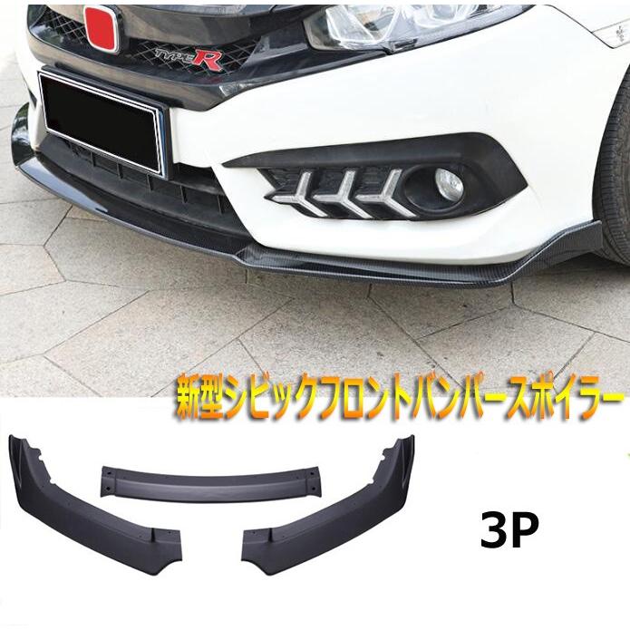 新型シビックセダン Fc1 フロント リップ スポイラー ガーニッシュ アンダー バンパー エアロ キズ ガリ傷防止 パーツ 部品 Fukumiru1125 Qpcv12 Ciwataunヤフーショップ 通販 Yahoo ショッピング