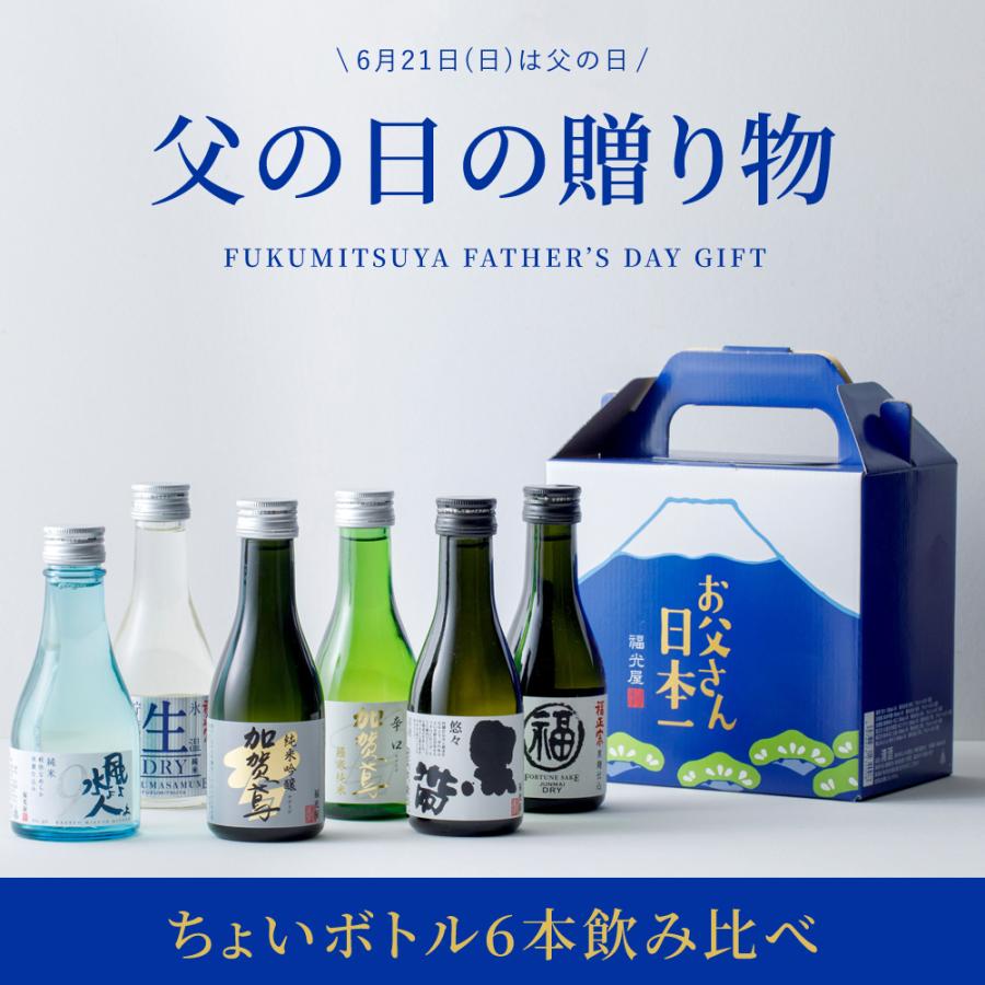 日本酒 6本 送料無料】日本酒 飲み比べ お父さん日本一ちょいボトル 6本セット