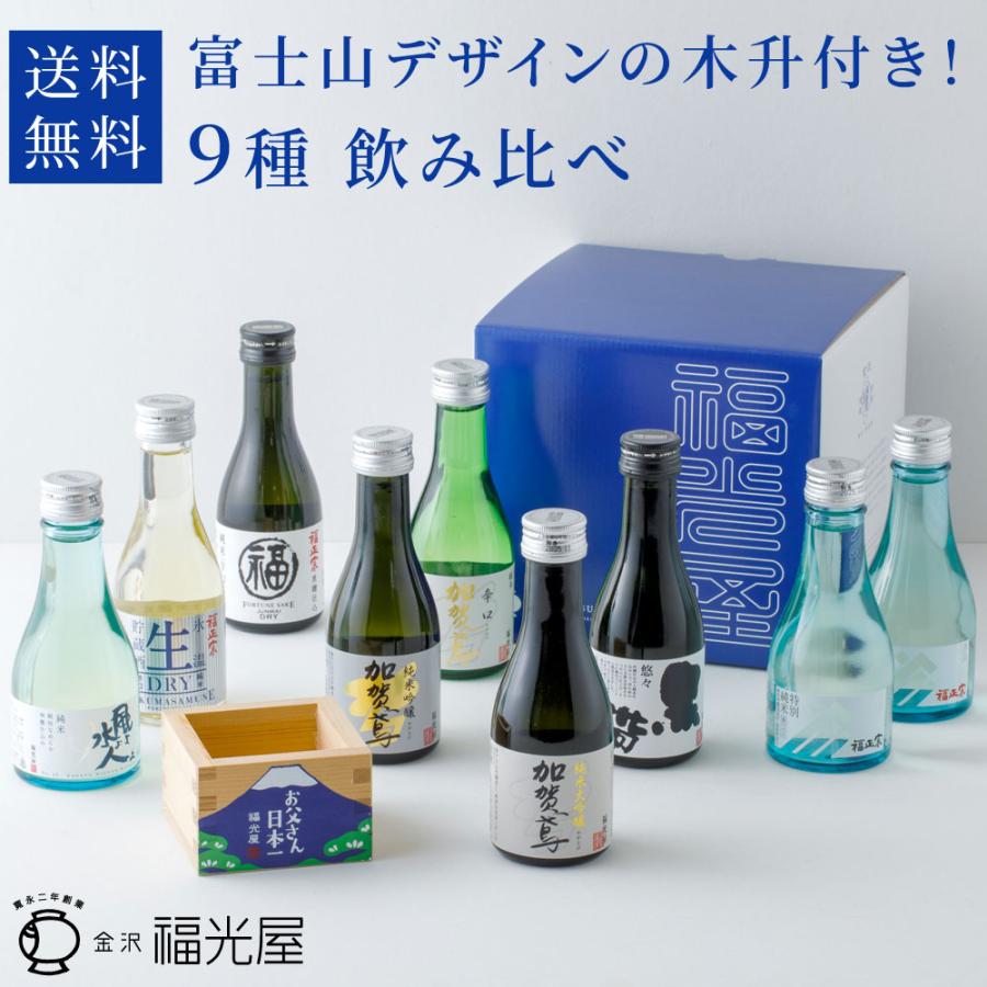 福光屋 【送料無料】飲み比べ ちょいボトル9本セット お父さん日本一
