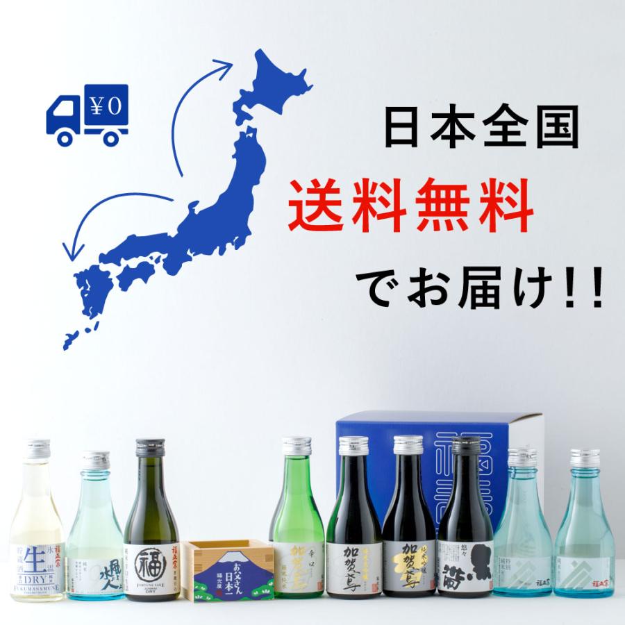福光屋 【送料無料】飲み比べ ちょいボトル9本セット お父さん日本一