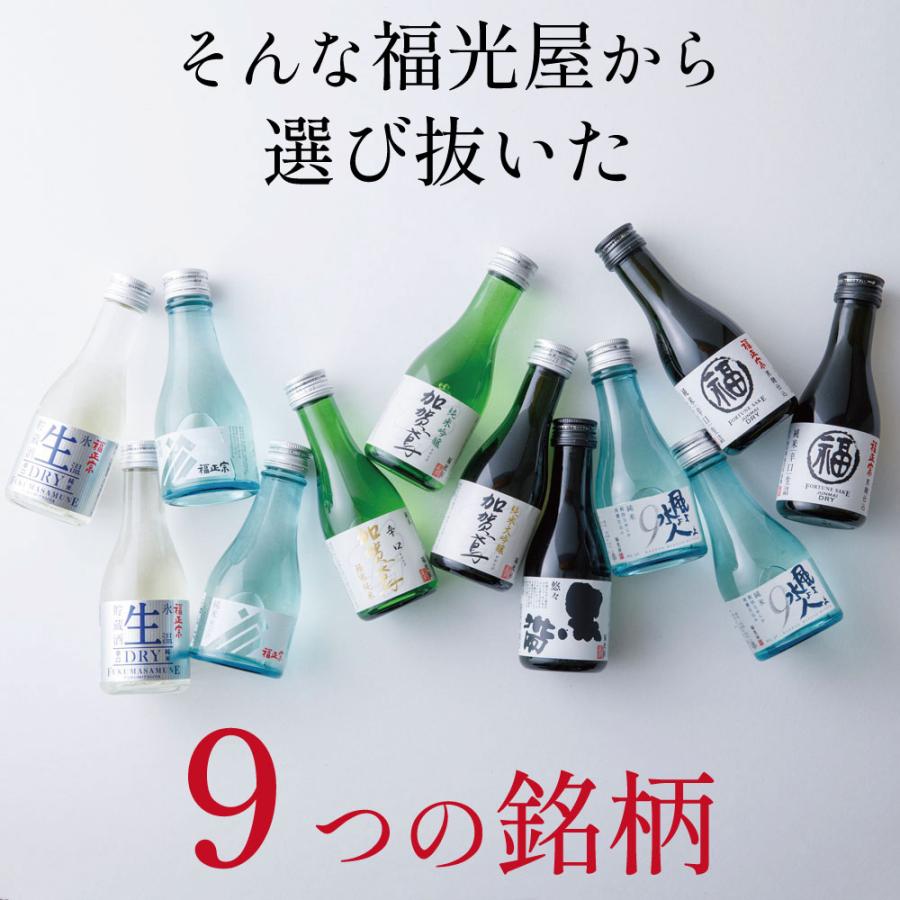 福光屋 【送料無料】飲み比べ ちょいボトル9本セット お父さん日本一