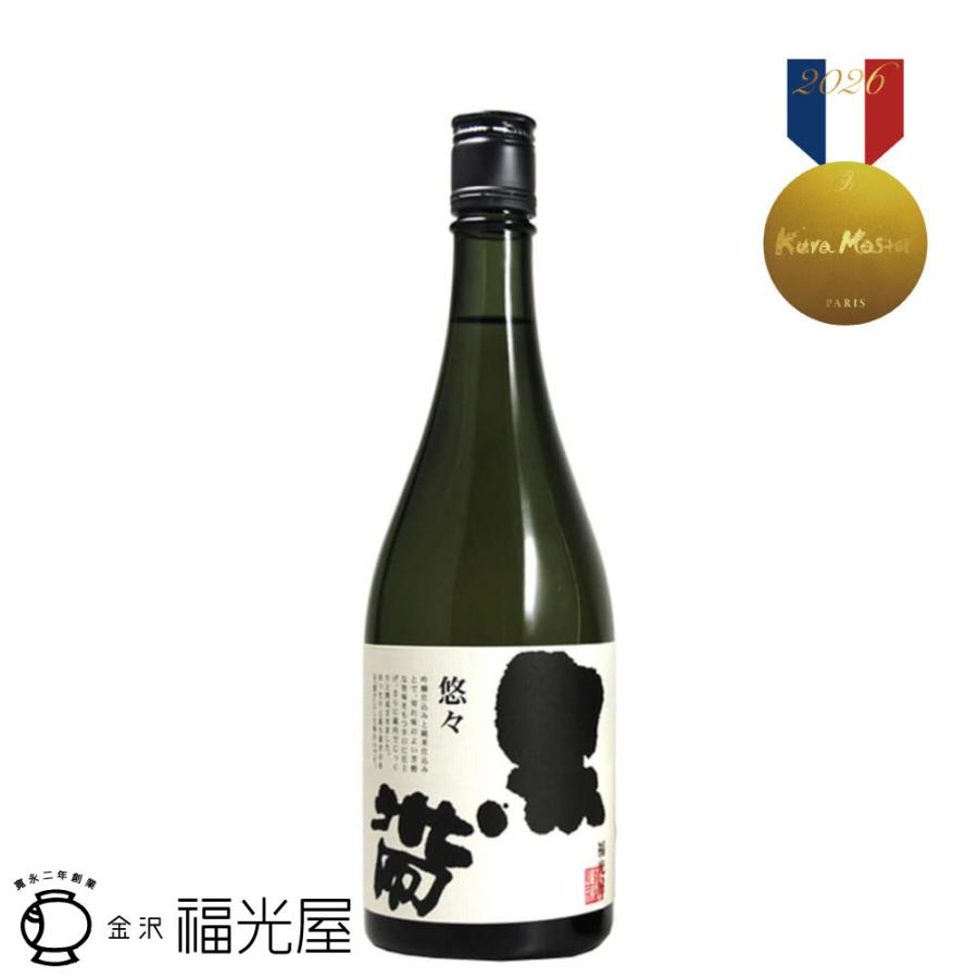 黒帯 悠々 特別純米 720mL 福光屋 日本酒 辛口 熟成酒 金沢 燗酒 蔵元直送 お歳暮 お中元 ギフト お祝い プレゼント ご贈答 | 福光屋