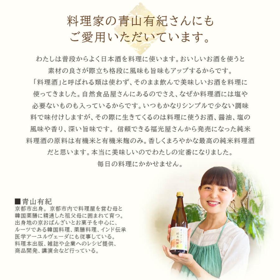 オーガニック 純米料理酒 720mL 国際有機認証 有機JAS 無添加 無塩 料理酒 福光屋｜fukumitsuya-shop｜05