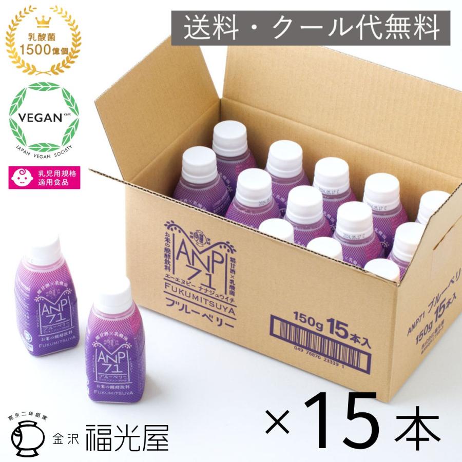 公式】福光屋 植物性乳酸菌 1500億個 ANP71 ブルーベリー 15本入