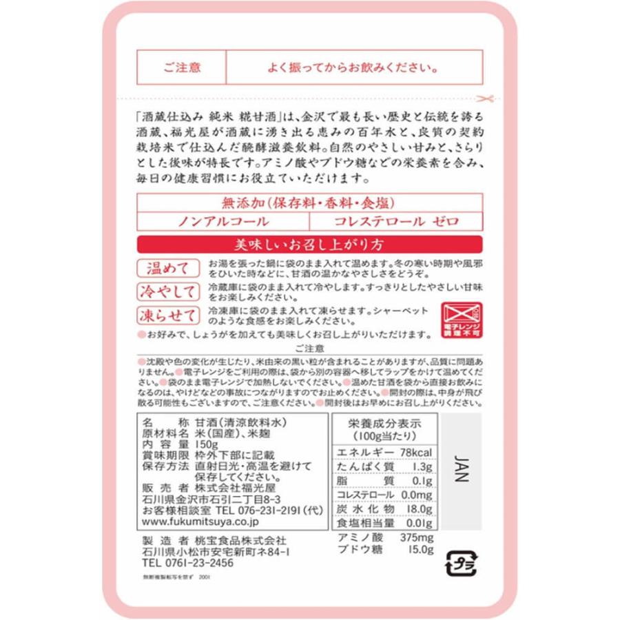 酒蔵仕込み 純米 糀甘酒 150g×20袋 無添加 ノンアルコール ノンコレステロール 常温保存 ギフト お中元 母の日 父の日 | 福光屋 | 02