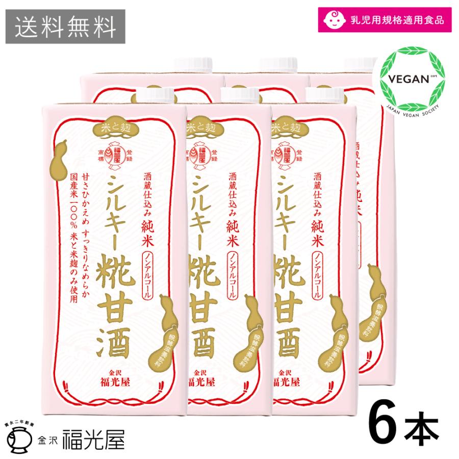 福光屋 酒蔵仕込み シルキー糀甘酒 1000ml 6本入ケース 甘さ控え目 絹ごしタイプ  国産米使用 ノンアルコール 常温保存 送料無料 | 福光屋