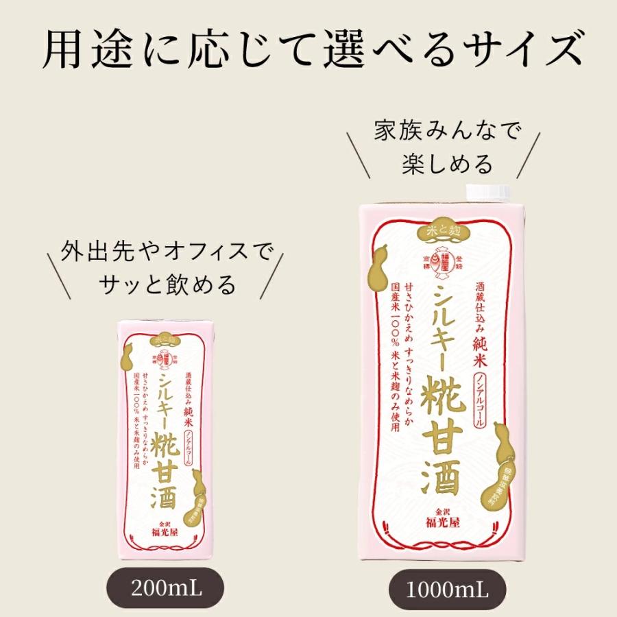 福光屋 酒蔵仕込み シルキー糀甘酒 1000ml 6本入ケース 甘さ控え目 絹ごしタイプ  国産米使用 ノンアルコール 常温保存 送料無料 | 福光屋 | 08