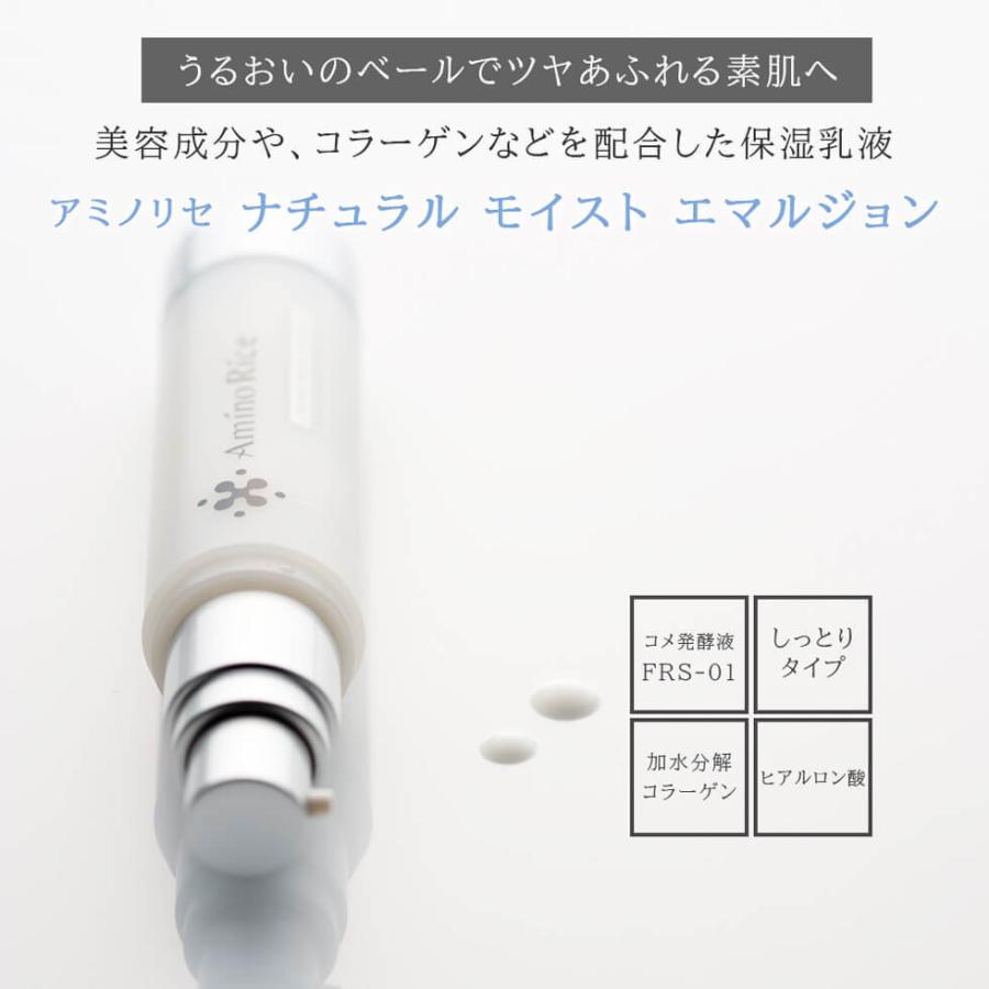 アミノリセ ナチュラル モイスト エマルジョン 35g 福光屋 しっとり