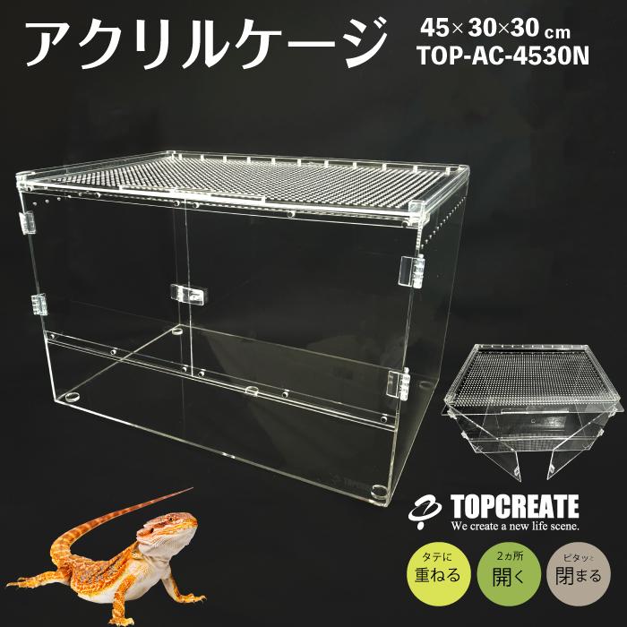 アクリルケージ TOP-AC-4530N TOPCREATE(トップクリエイト アクリルケージ TOP-AC-4530N TOPCREATE(トップクリエイト
