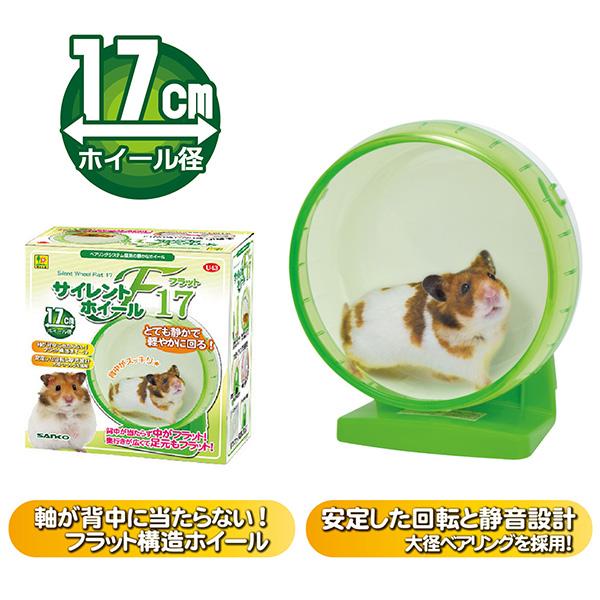 サイレントホイール フラット17 U43 SANKO(三晃/サンコー) 小動物