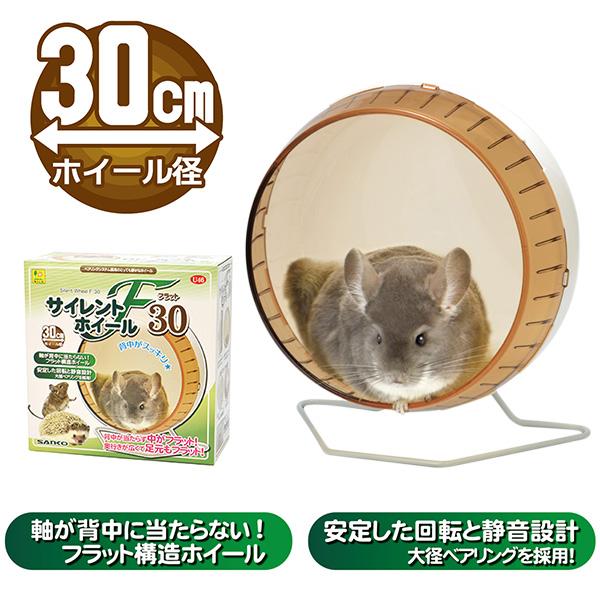 サイレントホイール フラット30 U46 SANKO(三晃/サンコー) 小動物