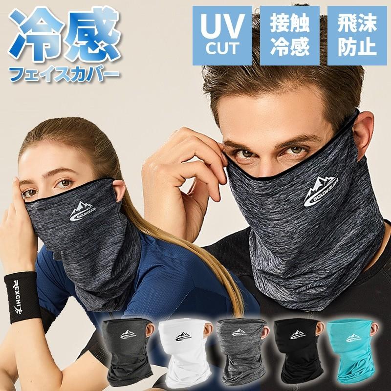 冷感マスク 夏用 フェイスカバー マスク 運動 洗える Uvカット 日焼け 接触冷感 Uv テニス 顔 首 作業 ウォーキング サイクリング スポーツ Suvmasuku ふくもん 通販 Yahoo ショッピング
