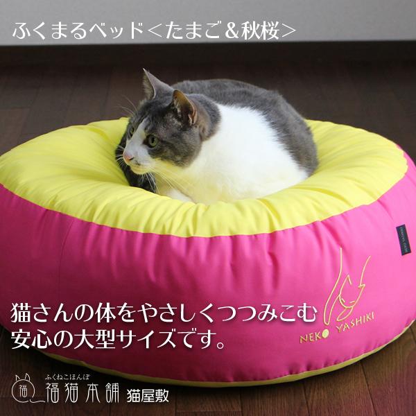 ふくまるベッド（たまご&秋桜）猫さんの大型ベッド