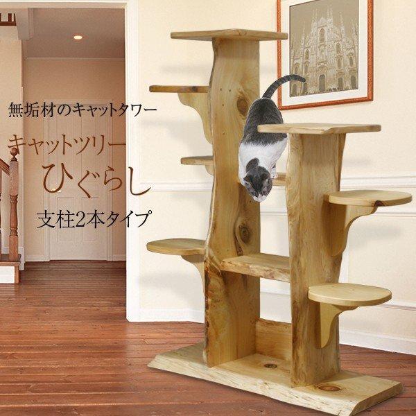 キャットツリーひぐらし　支柱2本タイプ