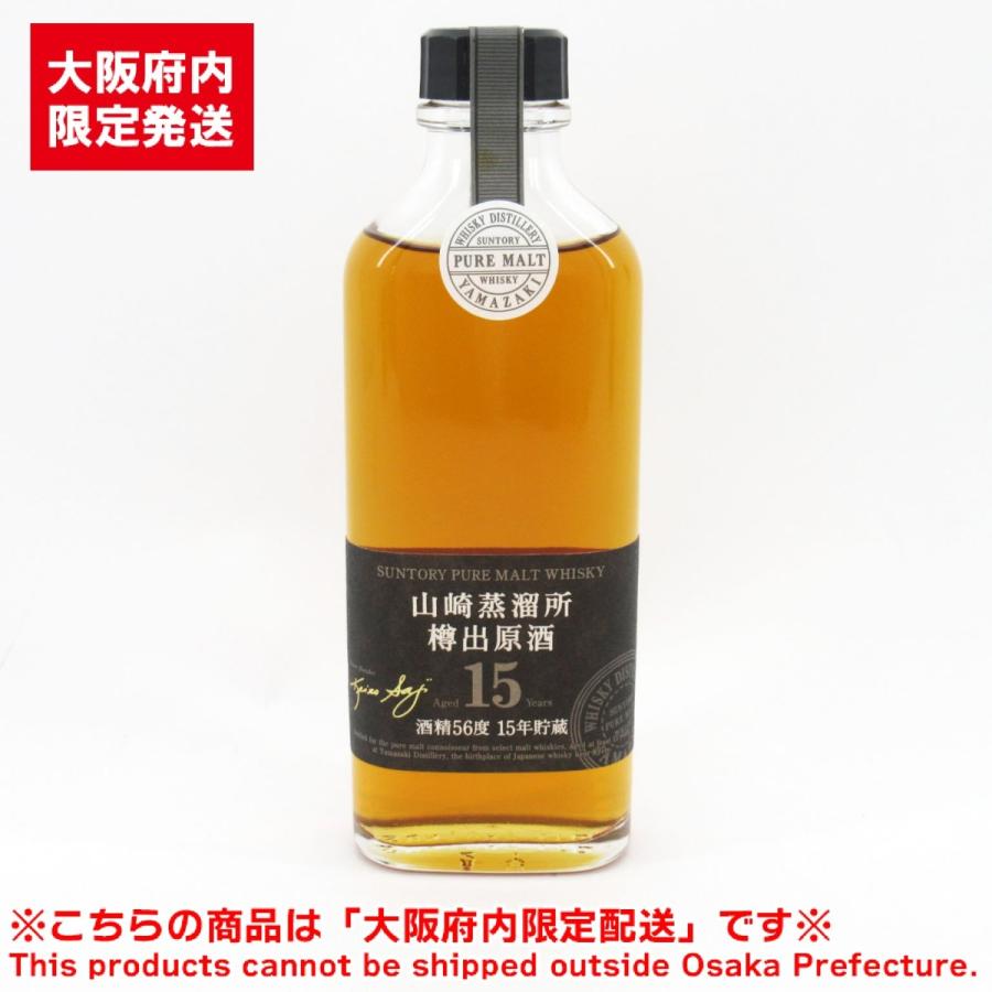 大阪府内限定配送※ サントリー 山崎蒸溜所 樽出原酒 15年貯蔵 56
