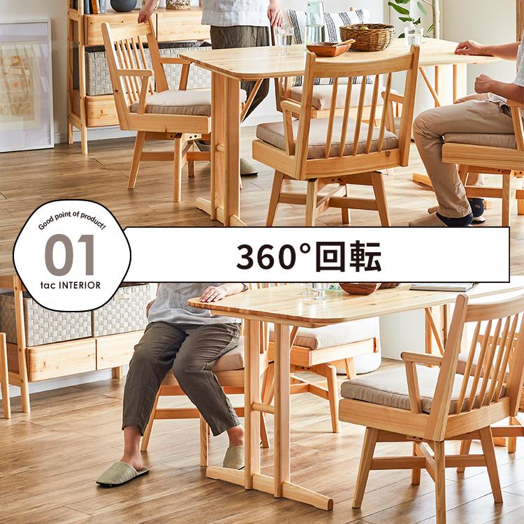 tac INTERIOR（タックインテリア） 回転チェア ダイニングチェア