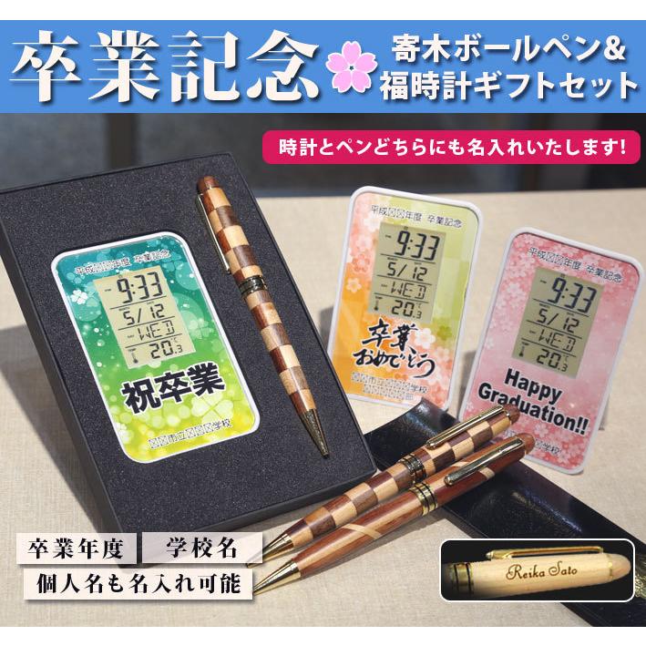 名入れ》卒業記念品 オリジナルデジタルクロック&木製寄木ボールペンの 