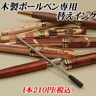 木製ボールペン 専用 替えインク : 名入れギフト福来館 - 通販 - Yahoo