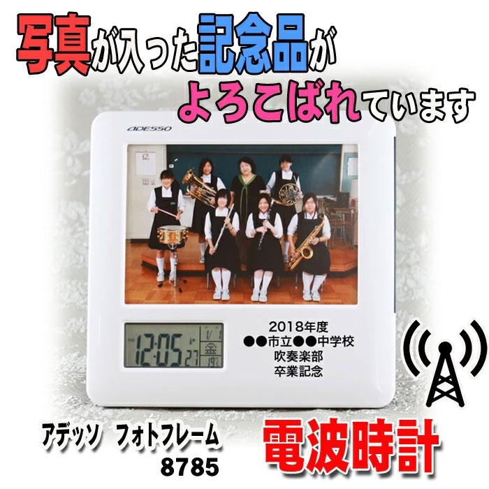 名入れ フォトフレーム 電波時計 8785 卒業記念品 卒部 卒団 引退 記念品 時計 アデッソ 電波 写真たて Adesso 8785 名入れギフト福来館 通販 Yahoo ショッピング