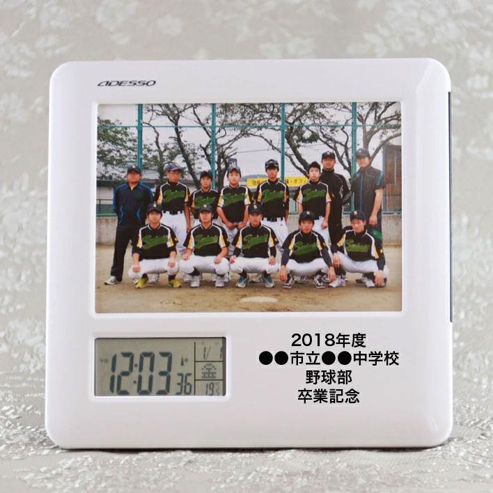 名入れ フォトフレーム 電波時計 8785 卒業記念品 卒部 卒団 引退 記念