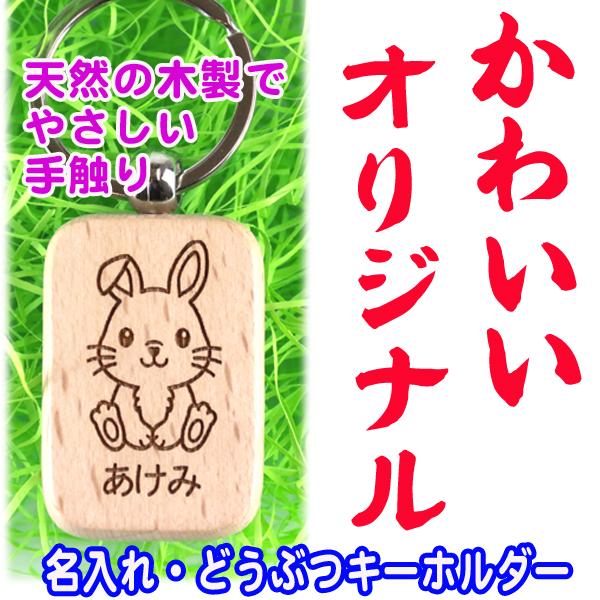 名入れ どうぶつ キーホルダー こども 可愛い かわいい keyholder