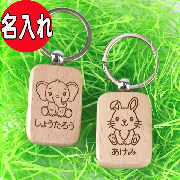 名入れ どうぶつ キーホルダー こども 可愛い かわいい keyholder