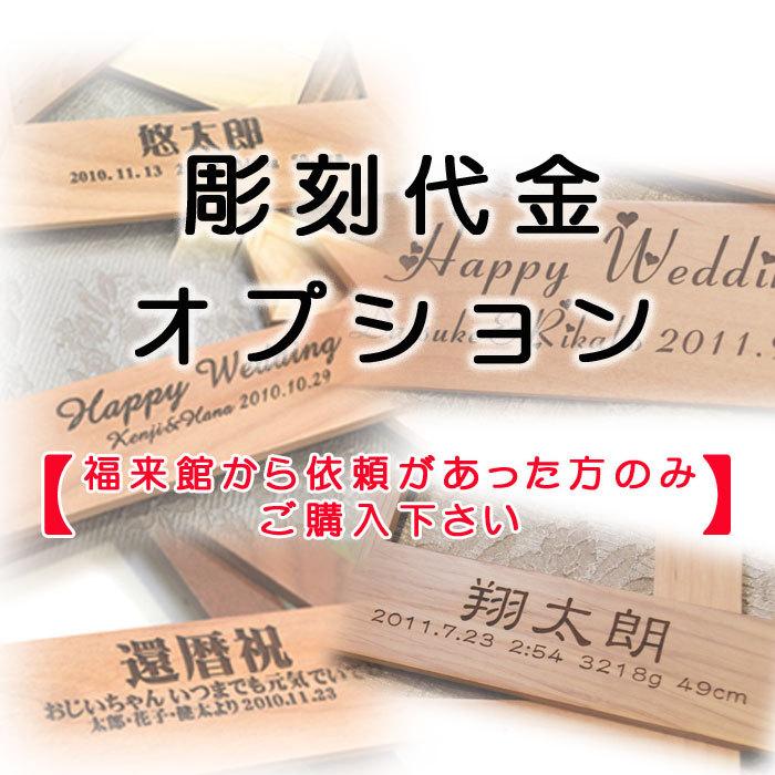レーザー彫刻 名入れ代金 : 名入れギフト福来館 - 通販 - Yahoo