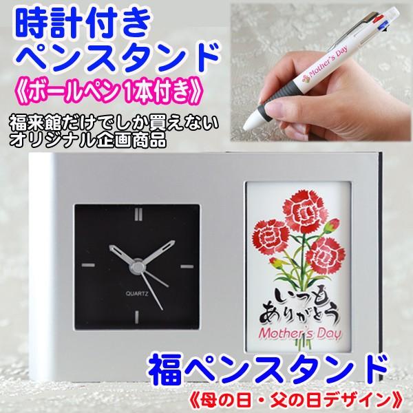 福 ペンスタンド 母の日 父の日 | ペンたて 時計 ボールペン 1本付き