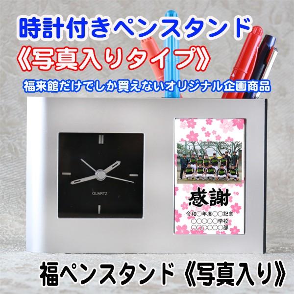 卒業記念品 名入れ 福 ペンスタンド 写真 ペンたて 時計 付き 卒業 卒