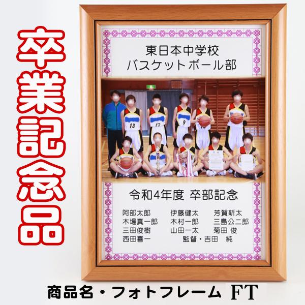 フォトフレーム FT 卒業記念品 部活 引退 卒業 記念品 卒団記念品 卒団記念 卒部記念 卒業祝い 名入れ 写真入り |  | 01