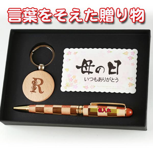 名入れ 》 寄木 ボールペン アルファベット 木製 キーホルダー