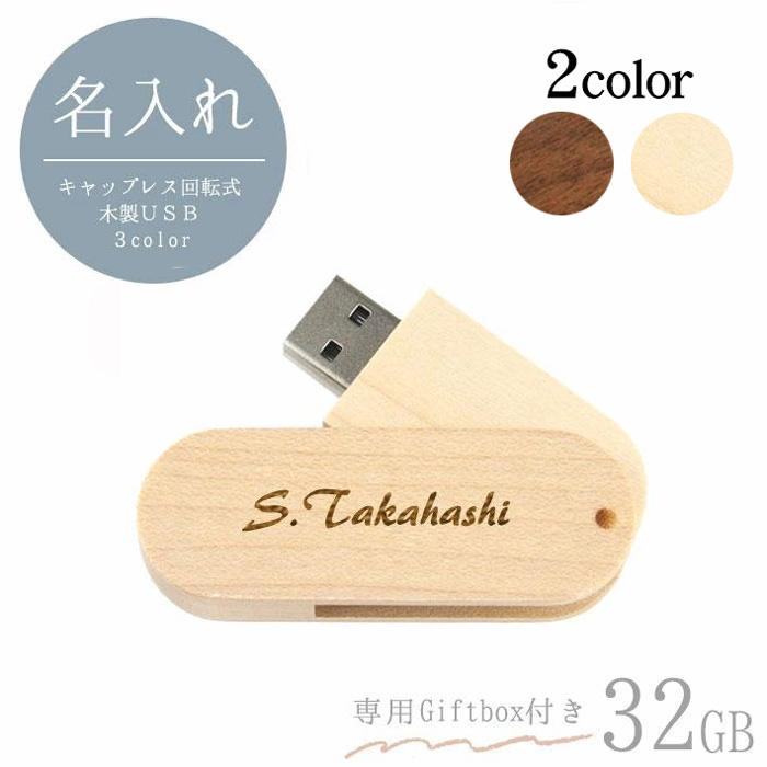 送料無料】キャップレス回転式 木製USBメモリ32GB 名入れ 】名入れ彫刻