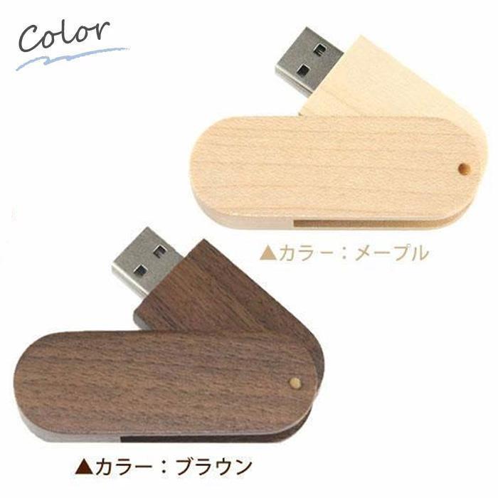 送料無料】キャップレス回転式 木製USBメモリ32GB 名入れ 】名入れ彫刻