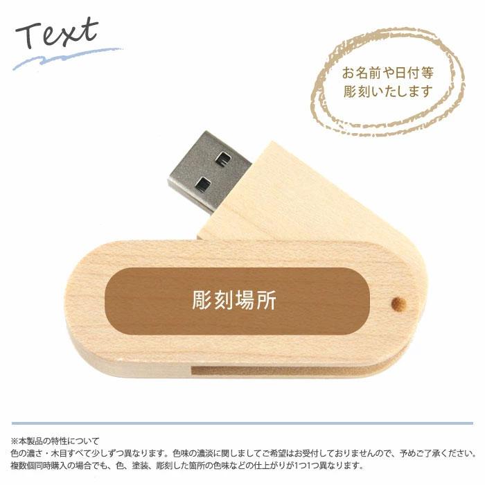 送料無料】キャップレス回転式 木製USBメモリ32GB 名入れ 】名入れ彫刻