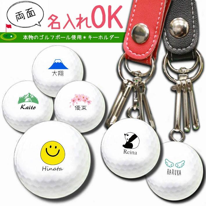 名入れ ゴルフボールキーホルダー/ワンポイントデザイン 母の日 父の日