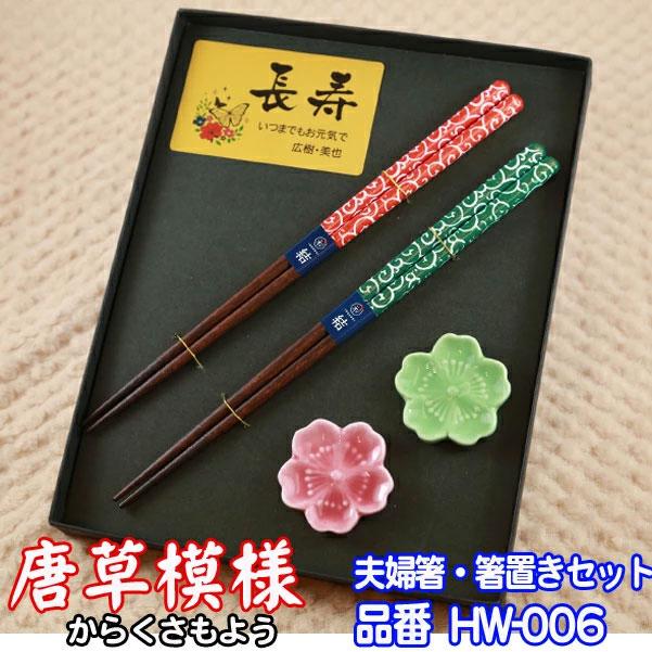 プレート 名入れ 】 夫婦箸 箸置き セット【 唐草模様】箸 ペア ギフト