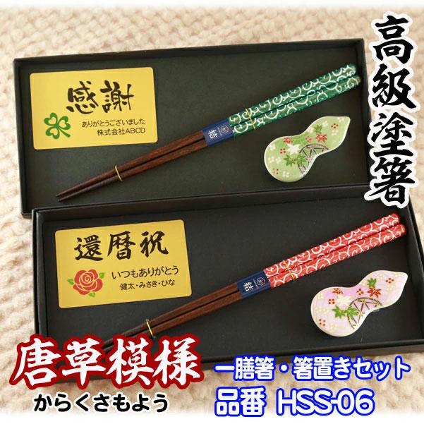 プレート 名入れ 】 一膳箸 箸置き セット【 唐草模様 箸 ギフト 送料