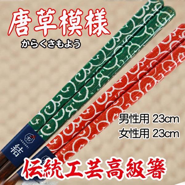 プレート 名入れ 】 一膳箸 箸置き セット【 唐草模様 箸 ギフト 送料