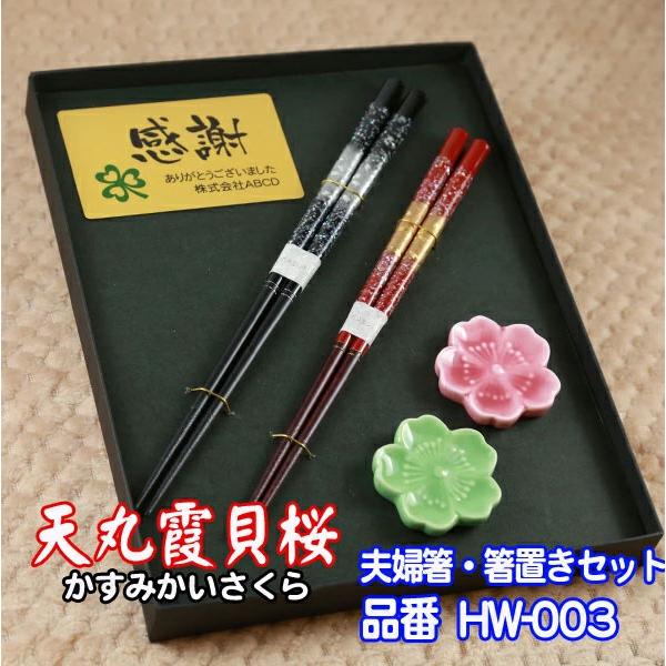 プレート 名入れ 】 夫婦箸 箸置き セット【 天丸霞貝桜 】箸 ペア 母